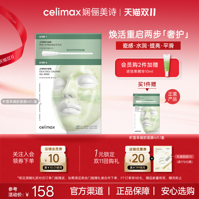 Celimax娴俪美诗积雪草精华舒缓修护凝胶面膜补水改善暗沉细毛孔