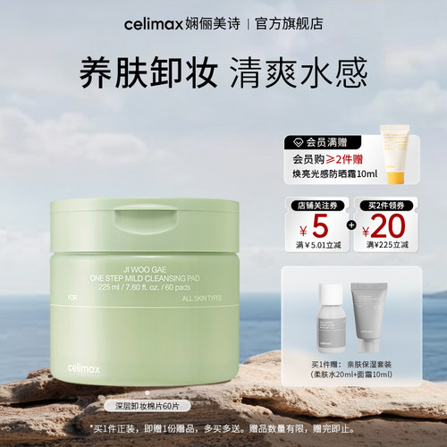 celimax深层卸妆棉片225ml/60片