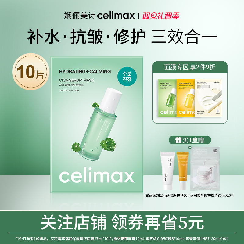 celimax积雪草镇静保湿精华面膜