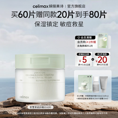 celimax积雪草舒缓修护棉片170ml