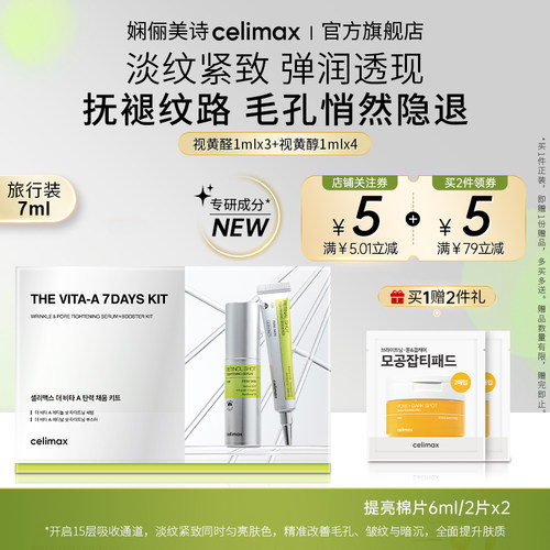 Celimax视黄醛A醇精华紧致套装