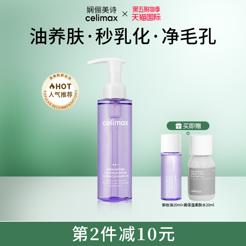 celimax净颜轻净洁肤卸妆油150ml