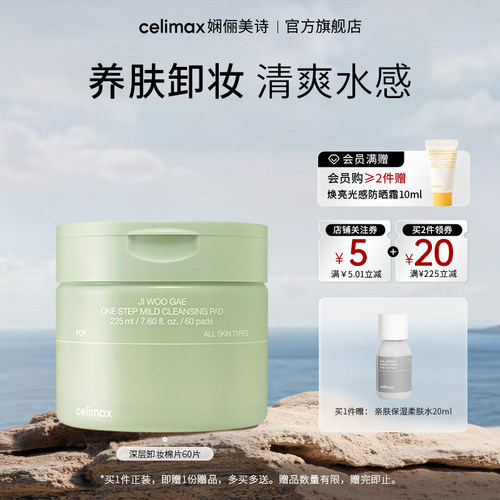 celimax深层卸妆棉片225ml/60片