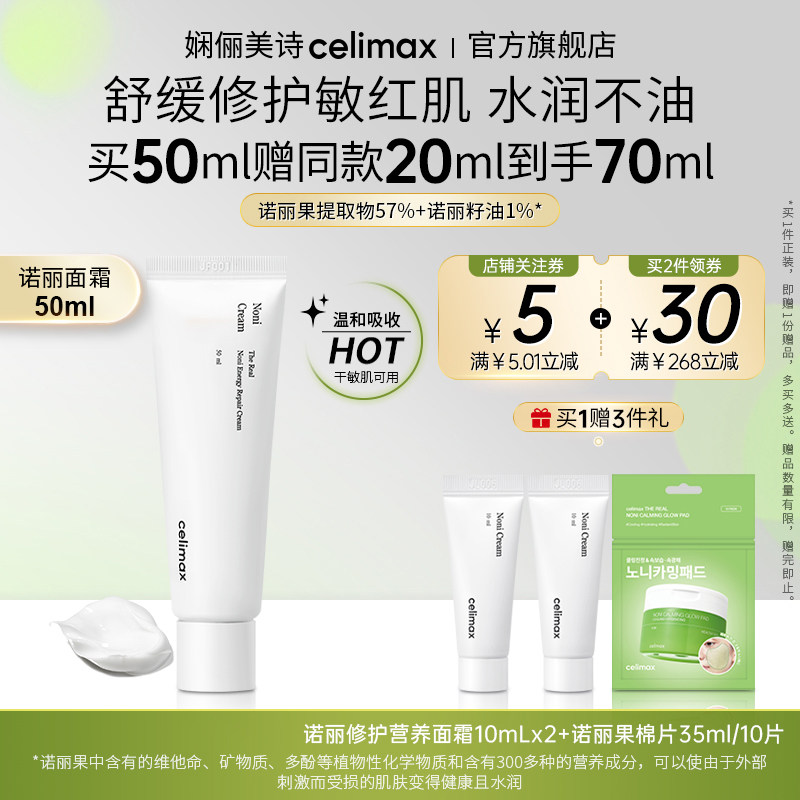 Celimax娴俪美诗诺丽果修护保湿面霜镇静舒缓保湿补水滋润敏感肌