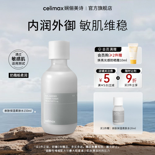 celimax高浓度保湿亲肤爽肤水