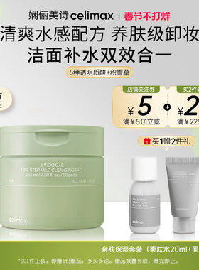 Celimax娴俪美诗 深层卸妆棉片亲肤湿敷脸部眼唇专用225ml/60片