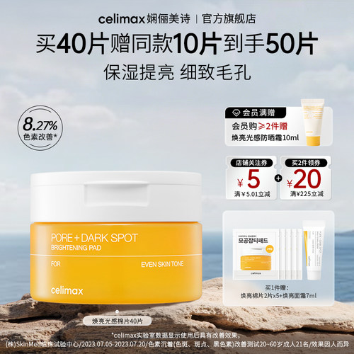 celimax焕亮光感保湿精华棉片