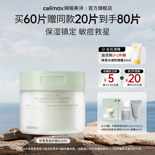 celimax积雪草舒缓修护棉片170ml