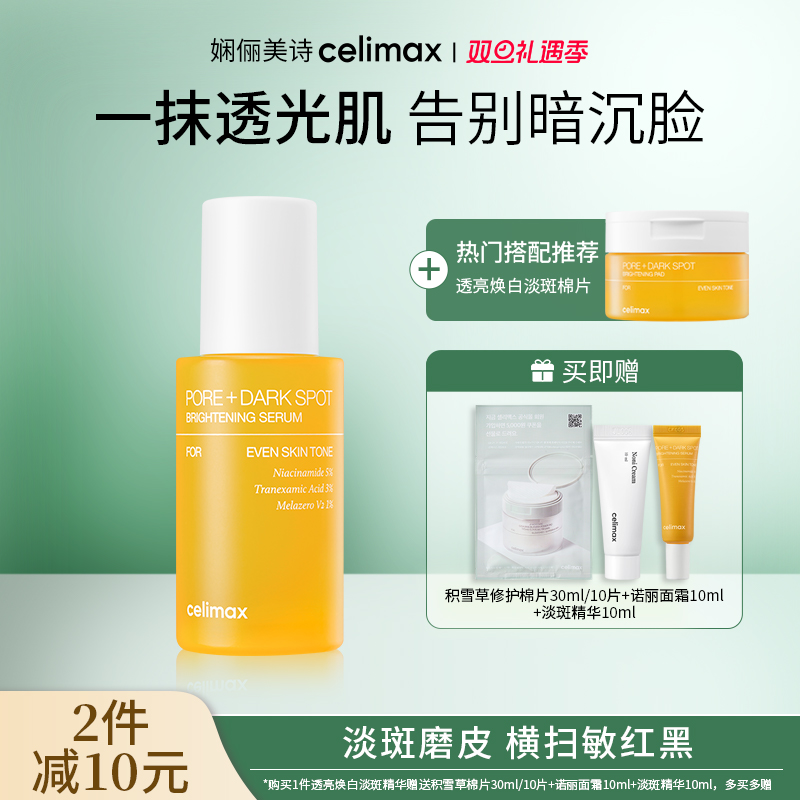celimax透亮焕白淡斑精华30ml