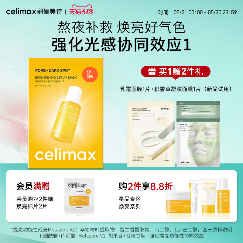 Celimax娴俪美诗透亮焕白淡斑精华面膜熬夜急救去黄提亮修护补水