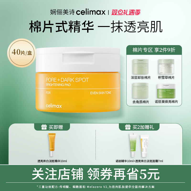 celimax透亮焕白淡斑棉片100ml