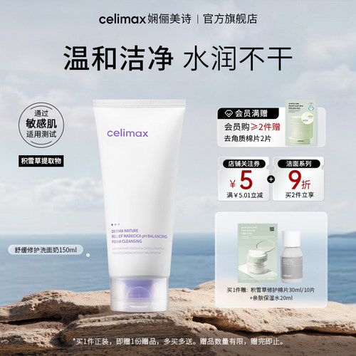 celimax积雪草泡沫修复洁面乳