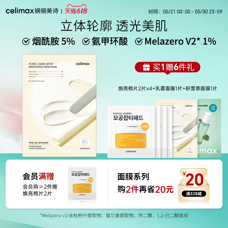 Celimax娴俪美诗透亮焕白淡斑乳霜面膜烟酰胺提亮熬夜去黄暗沉
