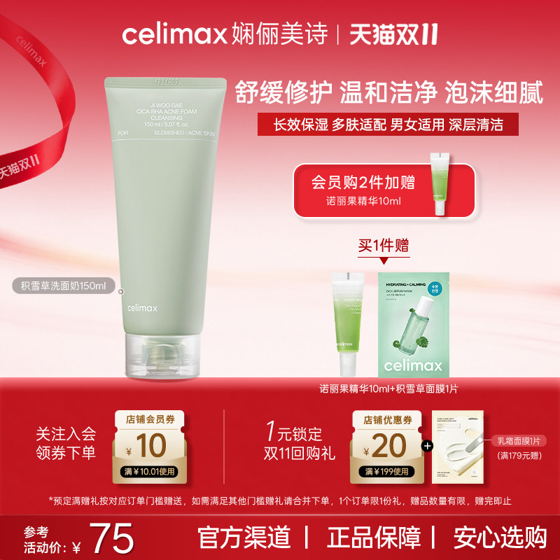Celimax娴俪美诗积雪草舒缓修复洗面奶去角质洁面改善痘肌敏感肌