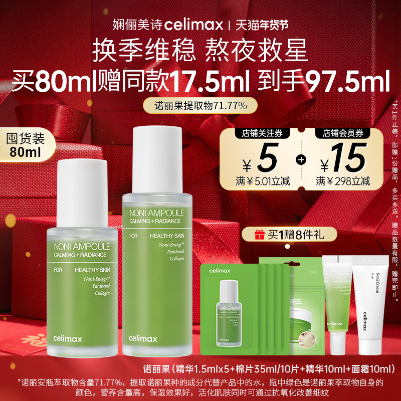 Celimax娴俪美诗 诺丽果安瓶精华液保湿滋润修护淡纹提亮面部补水,美容护肤/美体/精油,液态精华,淘宝优惠券,粉丝福利购,淘宝优惠卷