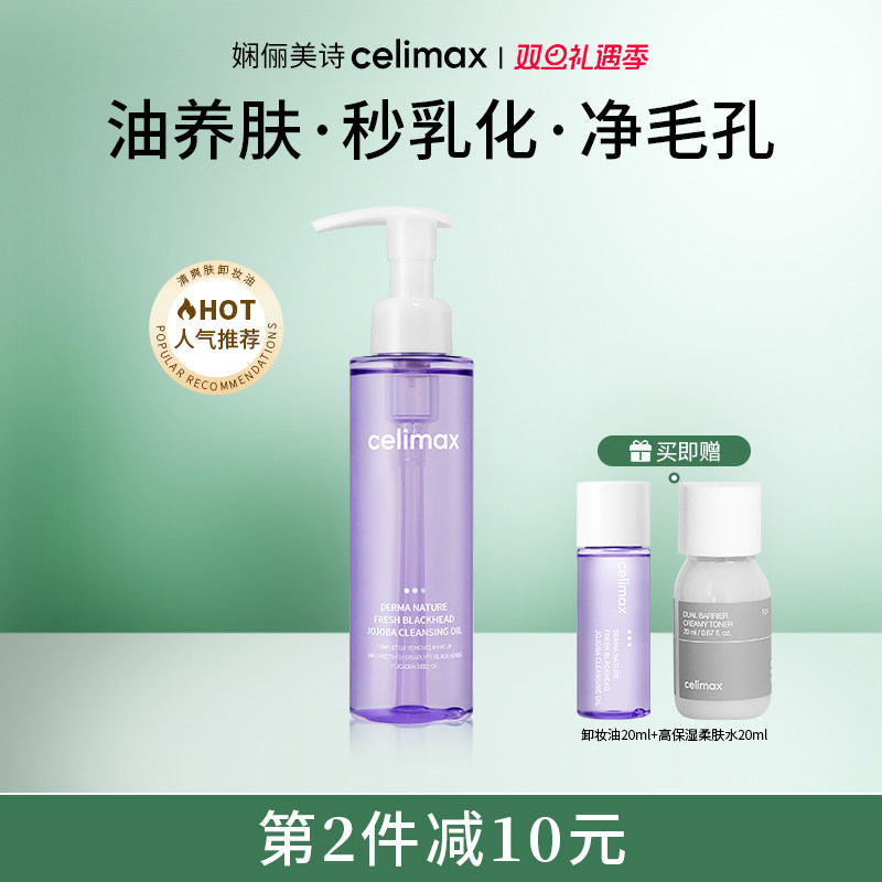celimax净颜轻净洁肤卸妆油150ml