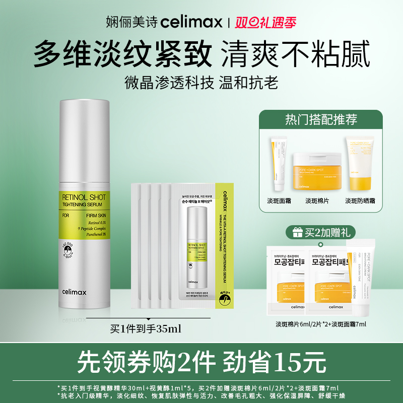 celimax视黄醇淡纹紧致精华30ml
