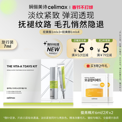 Celimax视黄醛A醇精华紧致套装