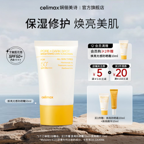 celimax提亮光感保湿防晒霜