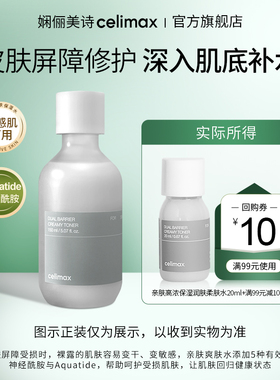 【天猫U先】Celimax防御亲肤高浓保湿润肤柔肤水20ml+回购券