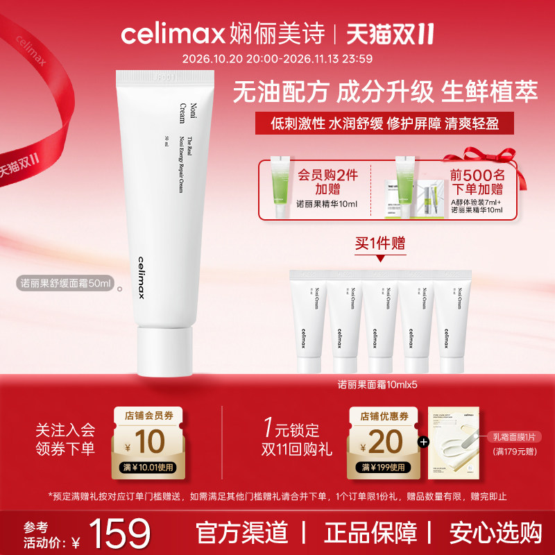 Celimax娴俪美诗诺丽果修护保湿面霜镇静舒缓保湿补水滋润敏感肌