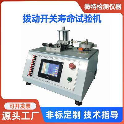 卧式拨动开关寿命检测机万能端子插拔力试验机波动开关寿命检测仪