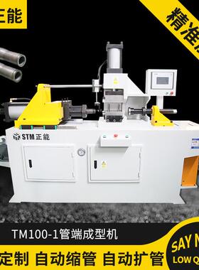 TM100-1管端成型机钢管缩管机单工位一样不锈钢圆管方管扩管机