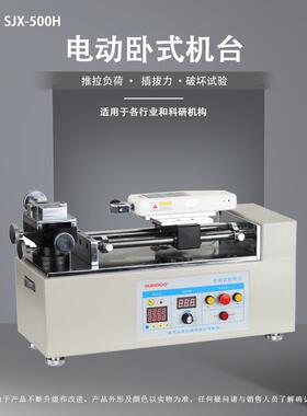 SJX-500/1000H电动卧式机台