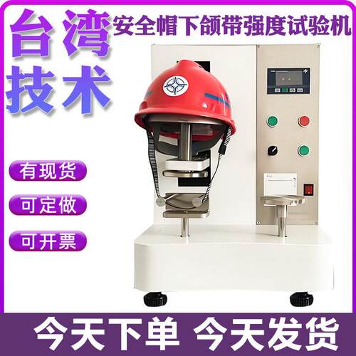 安全帽下颌强度试验机下颏带强度实验机头盔强度侧向刚性检测仪器