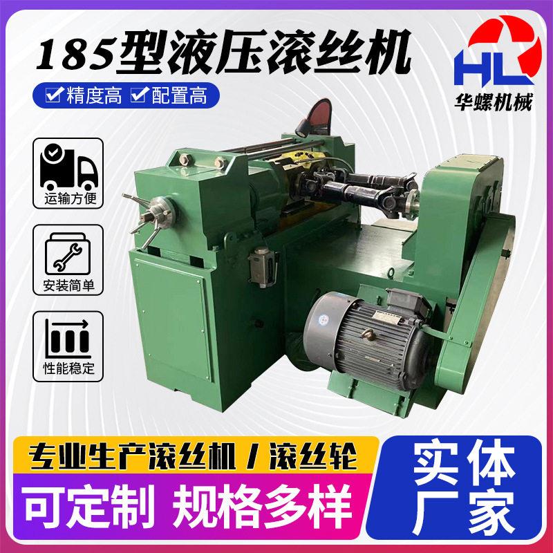 小型滚丝机直纹滚丝机全自动机床185型液压滚丝机标准件滚花机