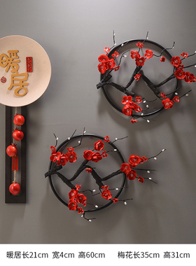 暖居创意墙上装饰品新中式u梅花挂件客厅电视柜沙发背景墙名宿壁