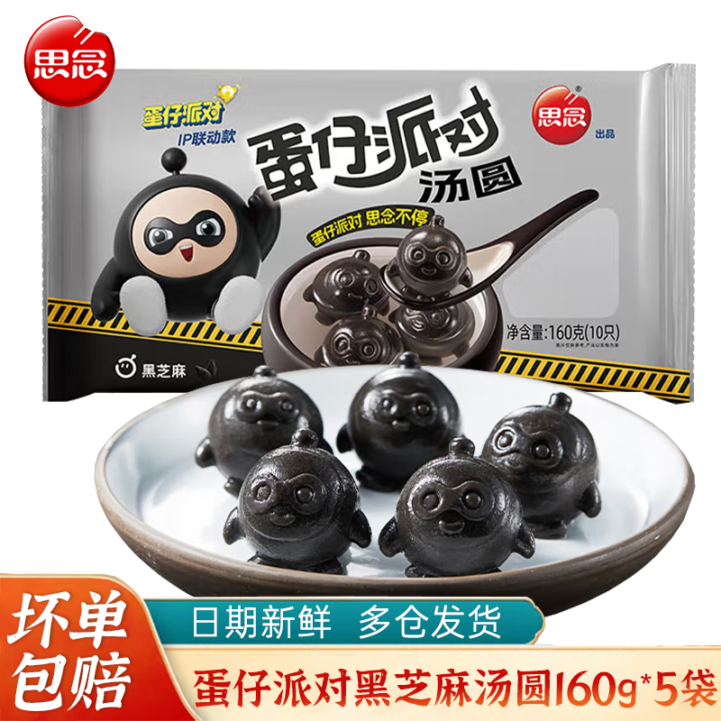 思念黑芝麻核桃汤圆蛋仔派对