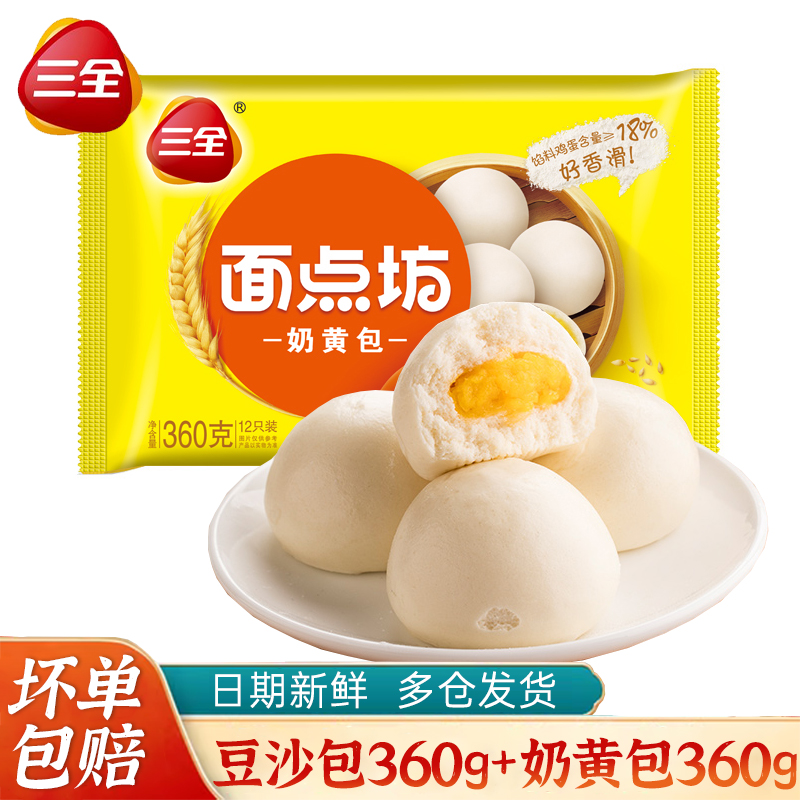 【顺丰冷链】三全奶黄包豆沙包早餐半成品速食冻儿童商用包子面点