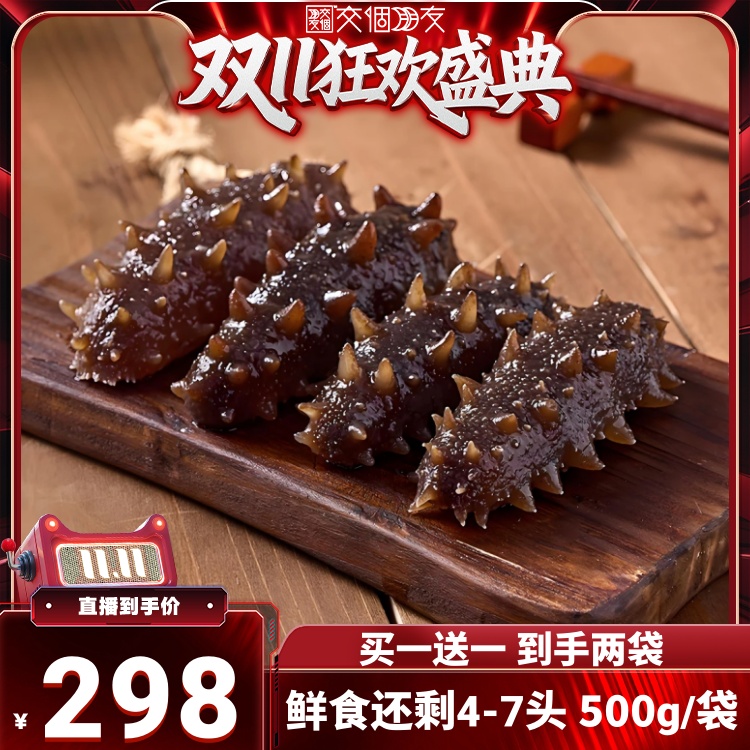 【交个朋友】【买一送一】鲜食海参500g/袋 4-7头 正宗刺参9A品质