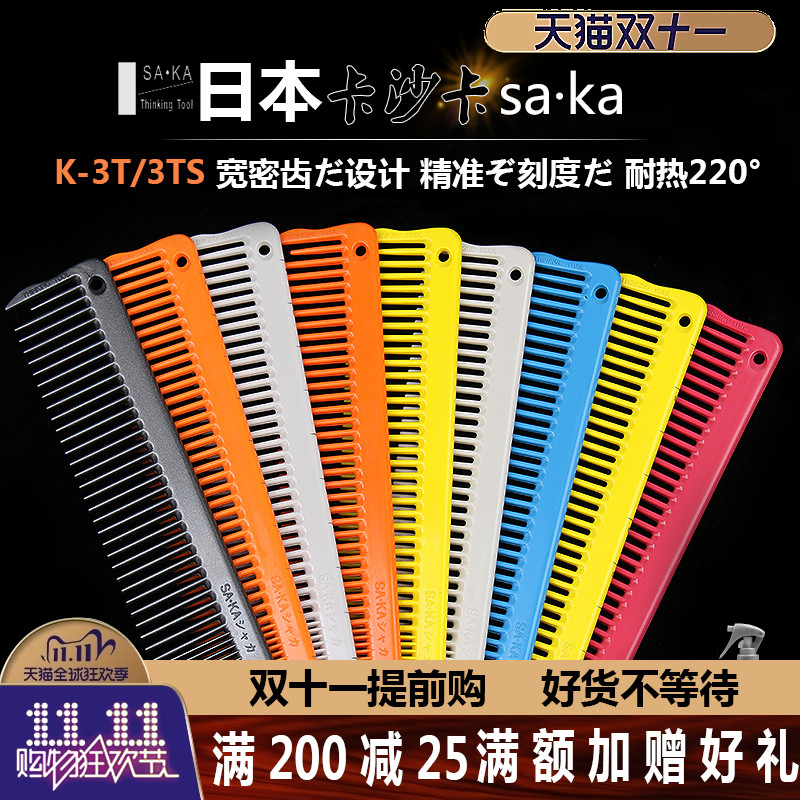 进口SAKA卡沙卡刻度剪发梳K3T发型师美发裁剪梳短发梳子