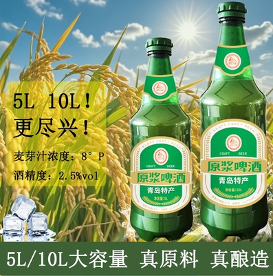 新款5L/10L巨无霸超大桶8度原浆精酿啤酒青岛特产