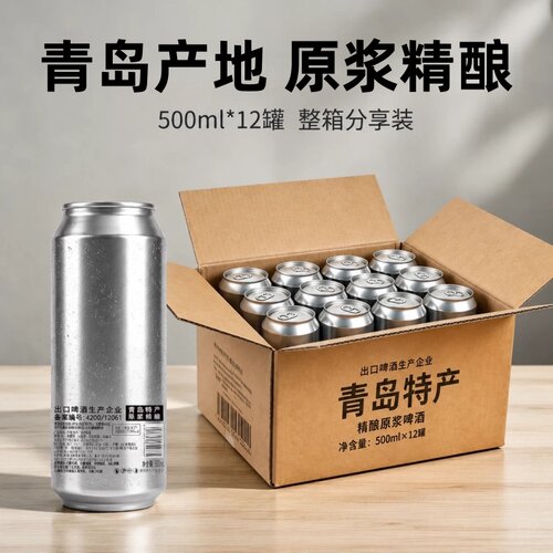 青岛特产原浆500ml*12罐啤酒