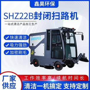 SHZ22B封闭扫路机路面树叶垃圾清扫车环卫清洁多功能雾炮扫地机