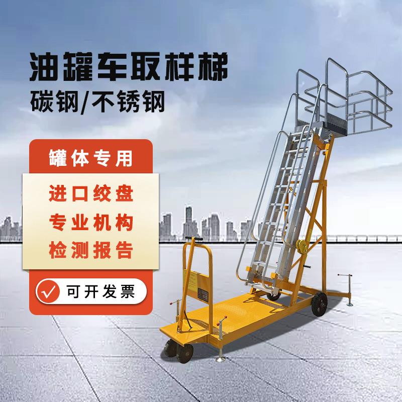 槽罐车升降取样梯化学品液体罐车爬梯供应化学品罐车检修梯取样