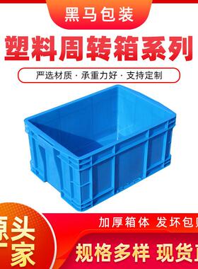 黑马牌厂家现货486*355*245PE料加厚可配盖蓝色方形塑料周转箱