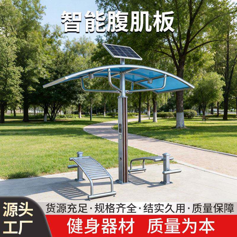 智能腹肌板户外太阳能健身器材公园社区室外健身路径厂家