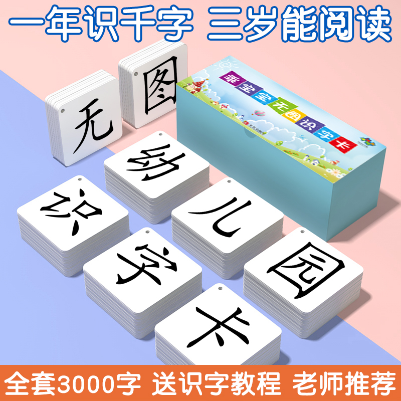 识字卡片000字幼儿园无图认字岁儿童宝宝学汉字全启蒙书大王