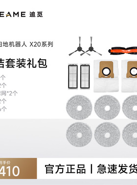 追觅2o2o lu扫地机器人装(半年耗材包)