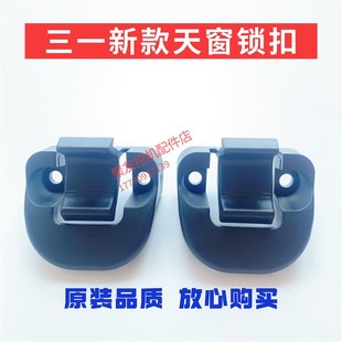 顶棚锁内饰盖板 三一挖掘机新款 通用天窗玻璃扣