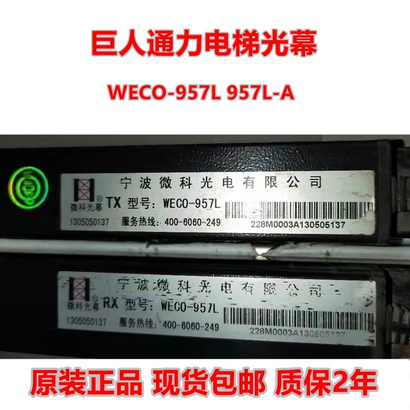 巨人通力电梯微科光幕WECO-957L 957L/GCE MFB 957MB/M1-DC2B