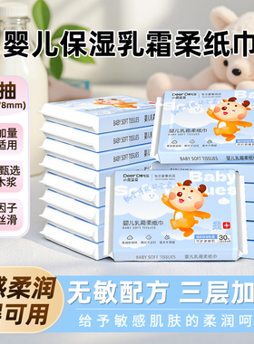 DeerDots婴儿乳霜柔纸巾新生宝宝手口专用抽纸云柔巾婴儿保湿纸巾