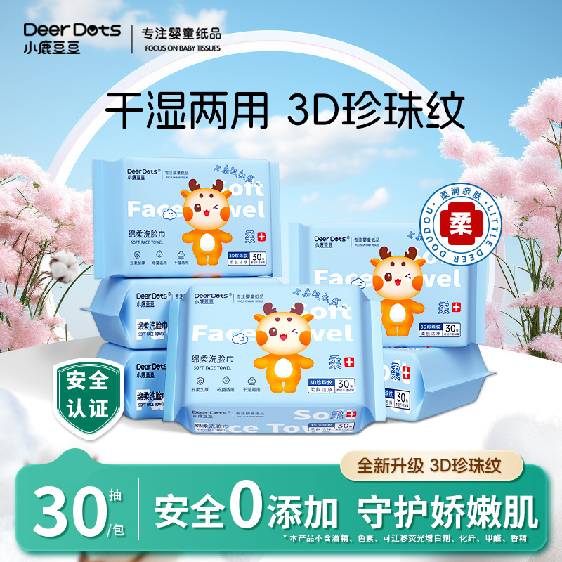 DeerDots洗脸巾一次性加厚棉柔巾洁面巾婴儿擦脸巾悬挂擦脸绵柔巾