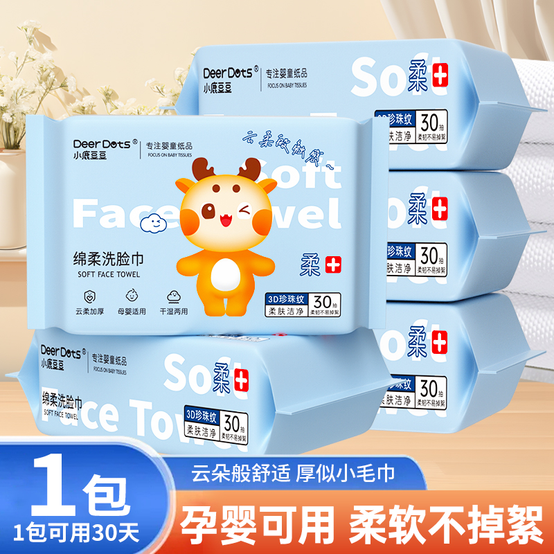 DeerDots洗脸巾一次性加厚棉柔巾洁面巾婴儿亲肤擦脸巾绵柔巾TM