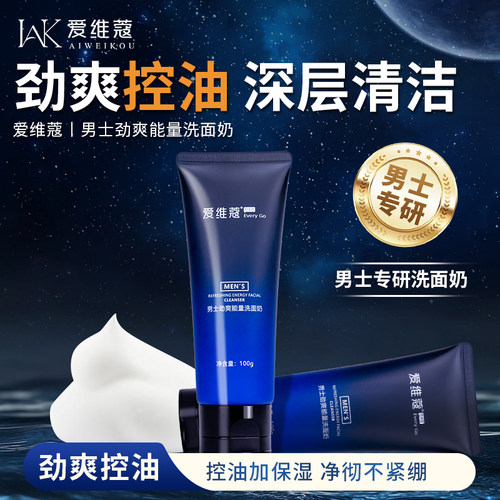 爱维蔻男士控油洗面奶清洁