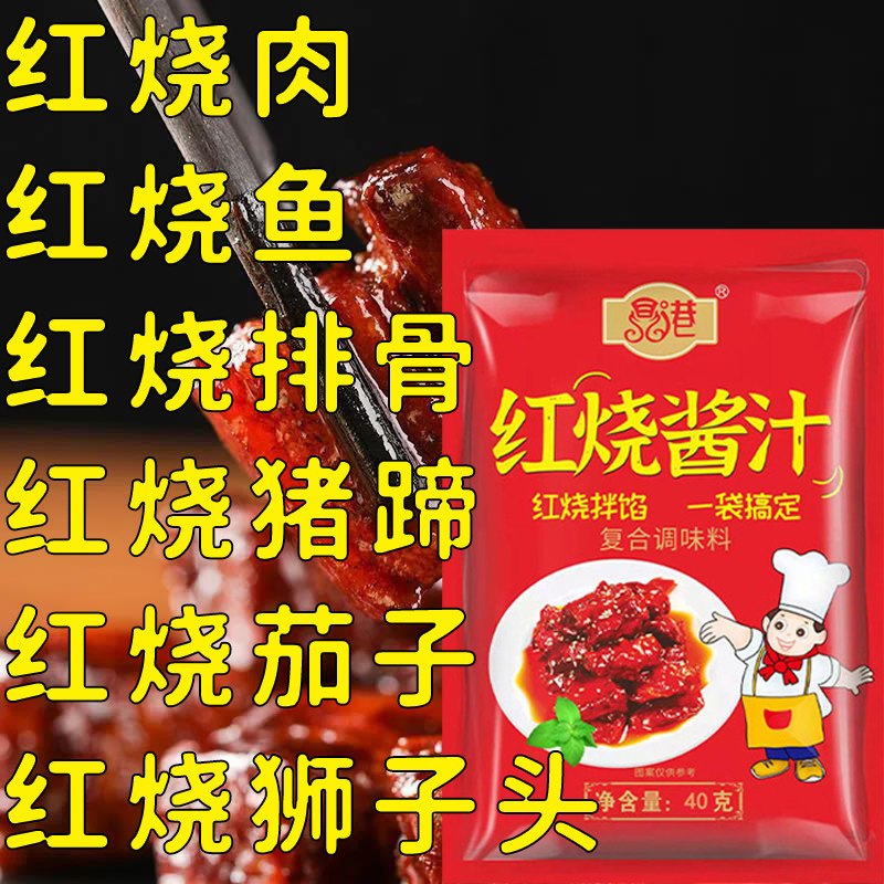 家用红烧鱼排骨茄子餐饮通用调味包酱料鸡肉红烧酱汁排骨猪蹄酱汁